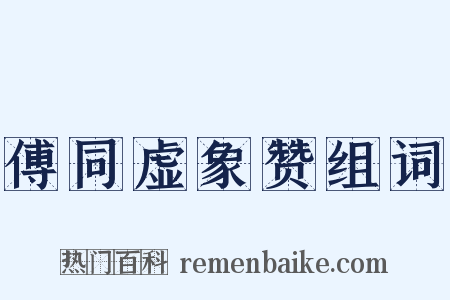 傅同虚象赞组词是什么意思的图片